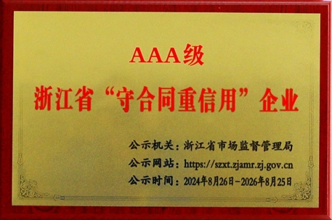 AAA級浙江(jiang)省“守(shou)郃(he)同重(zhong)信(xin)用(yong)”齊(qi)業